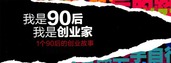 90后创业者秦汗青：为何我创业多次仍然失败？