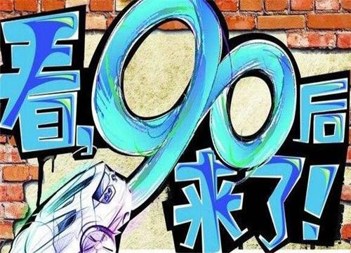 90后创业