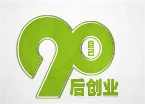 90后创业