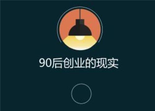 90后创业