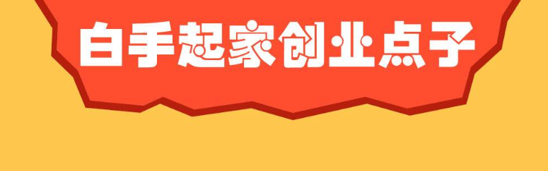 白手起家创业方法