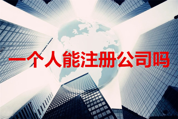 一个人可以注册公司吗