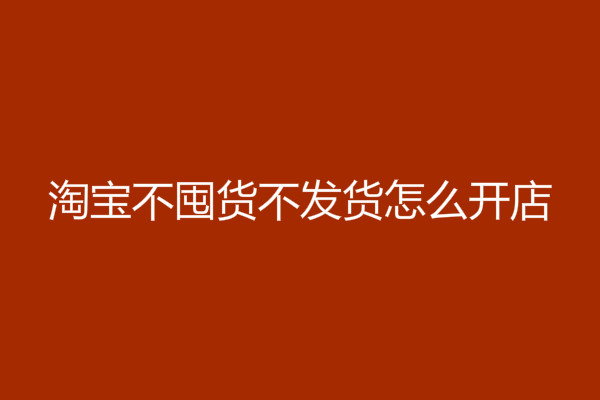 淘宝无货源店铺