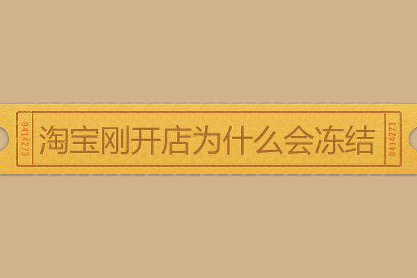 淘宝开店冻结