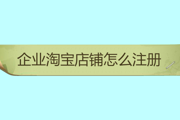 企业淘宝店铺注册