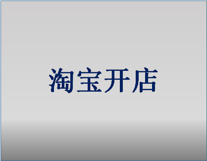 在淘宝开店费用