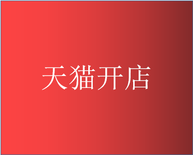 天猫医药馆开店