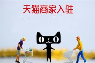 天猫开店条件.png