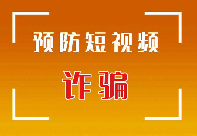 预防短视频诈骗！什么是短视频涉嫌诈骗账号违规？