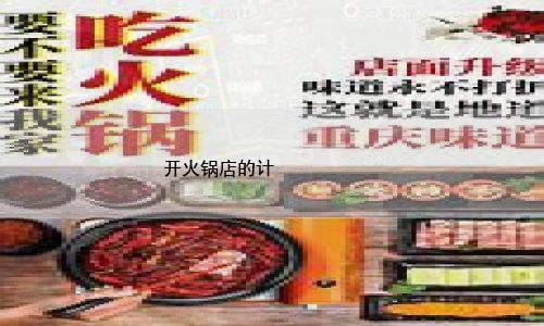 开火锅店的计划书 甜品店创业计划书 