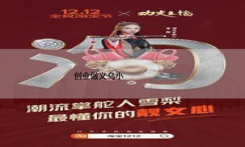 创业做义乌小商品店怎么样 开张第一天拿下10万订单 义乌小商品城这家店卖的是