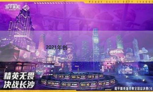 2021年创业什么项目好 这5种最新创业方向可以帮你开拓思路