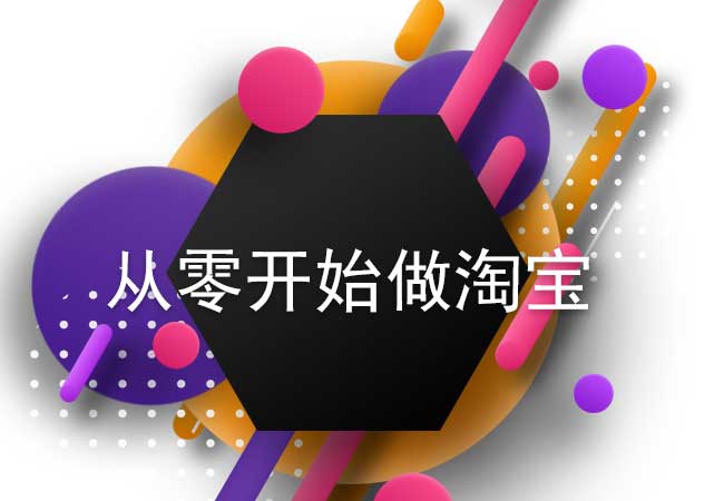 现在淘宝好做吗？怎么从零开始做淘宝电商？