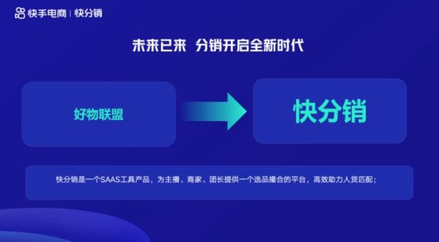 快手好物联盟更名快分销，对商家入驻有何影响？