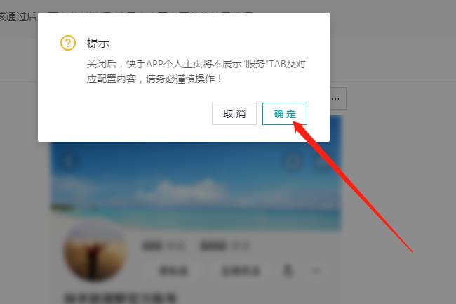 怎么关闭快手服务号？如何关闭个性化主页设置？