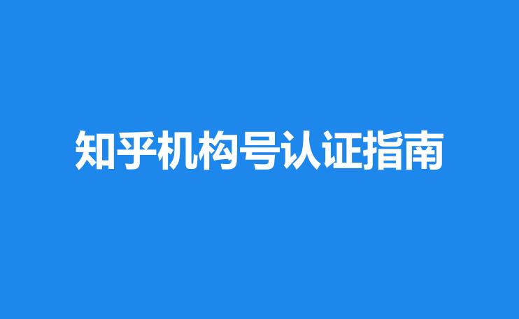 知乎企业账号怎么认证？如何在知乎进行广告投放？