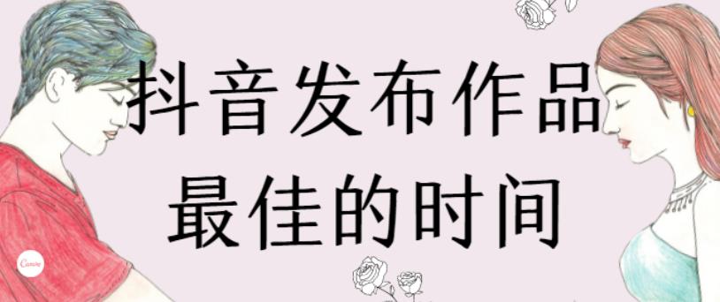 抖音发布视频的三个黄金时间段是哪些？最容易成为爆款