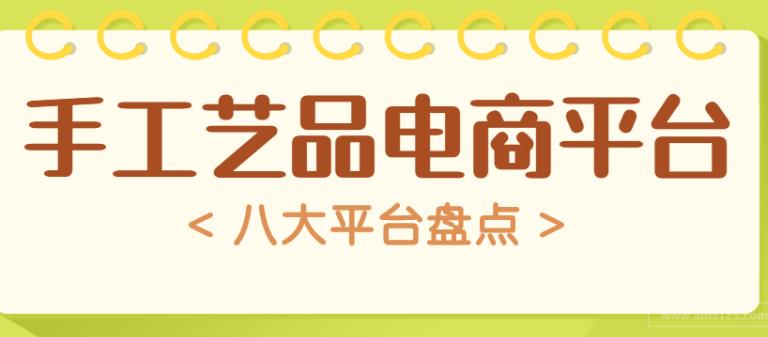 家居手工艺品大热，这8个平台值得一试