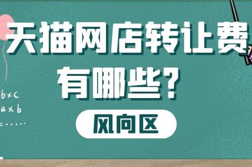 天猫网店转让费用具体有哪些？