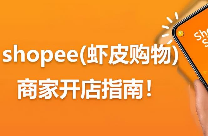 跨境电商入驻干货：Shopee平台入驻条件和费用