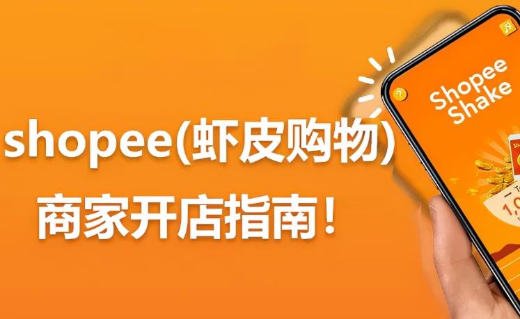 跨境电商入驻干货：Shopee平台入驻条件和费用