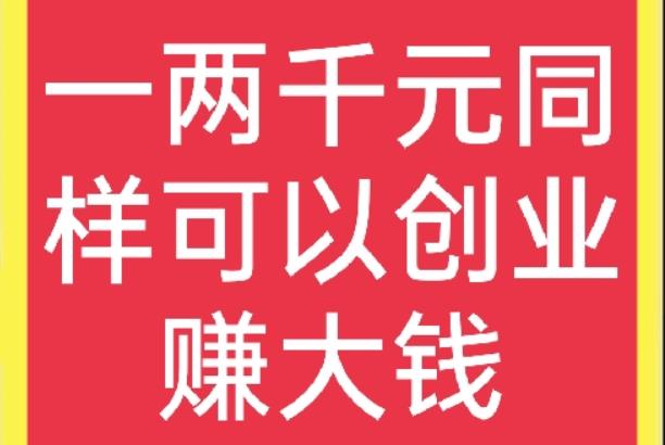 一两千块钱能做什么生意？这几个小项目能快速赚钱，值得一试