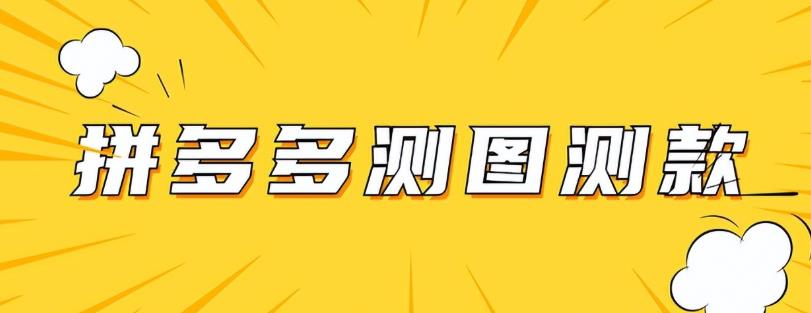 拼多多店铺上架就出单？新手小白也可以秒懂的6大落地实操技巧