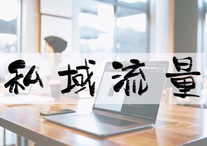 私域流量是什么意思？和公域流量有区别吗？
