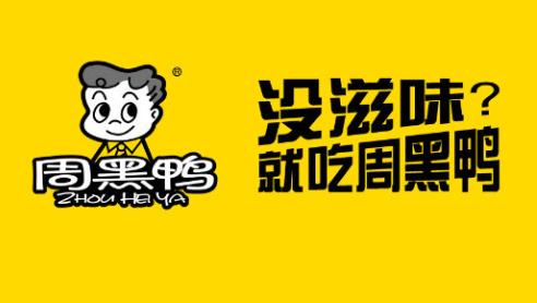 周黑鸭加盟费多少钱？如何申请加盟？2022最新加盟资料？