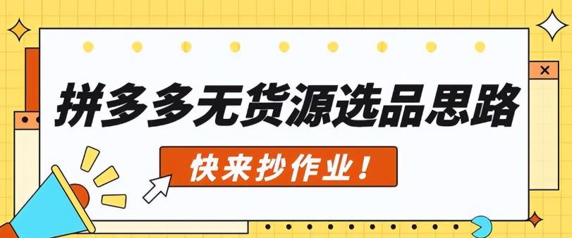 拼多多无货源开店怎么做？拼多多无货源开店流程