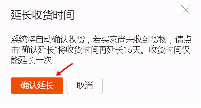 官方小二教你怎么延长信用保障订单的收货时间！必看