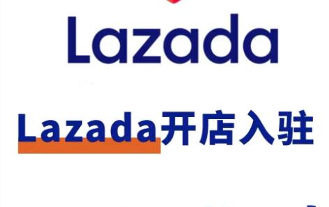 lazada个人怎么开店（lazada入驻条件费用）